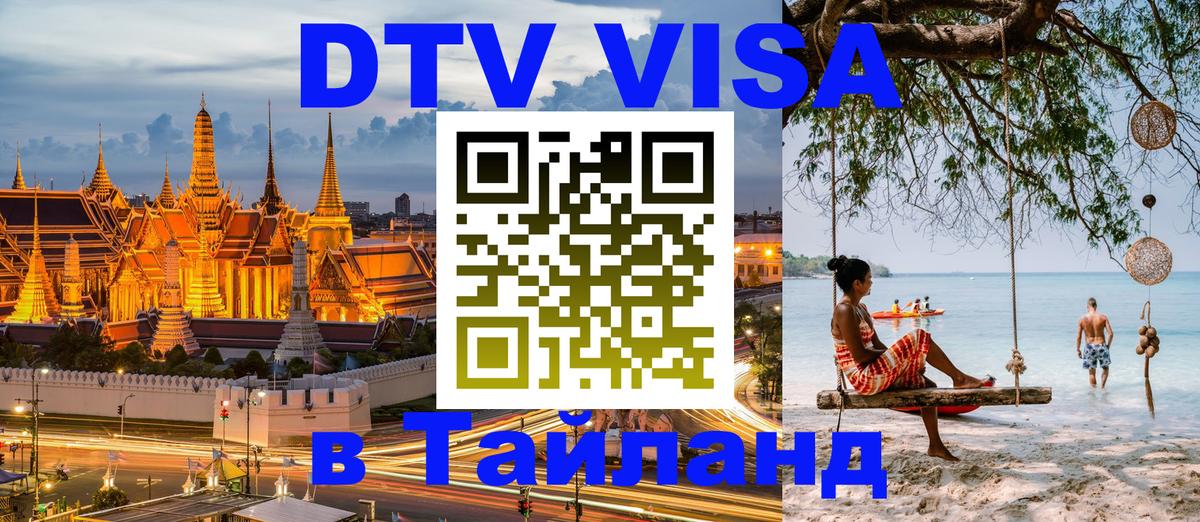 Как сделать DTV визу в Тайланд 