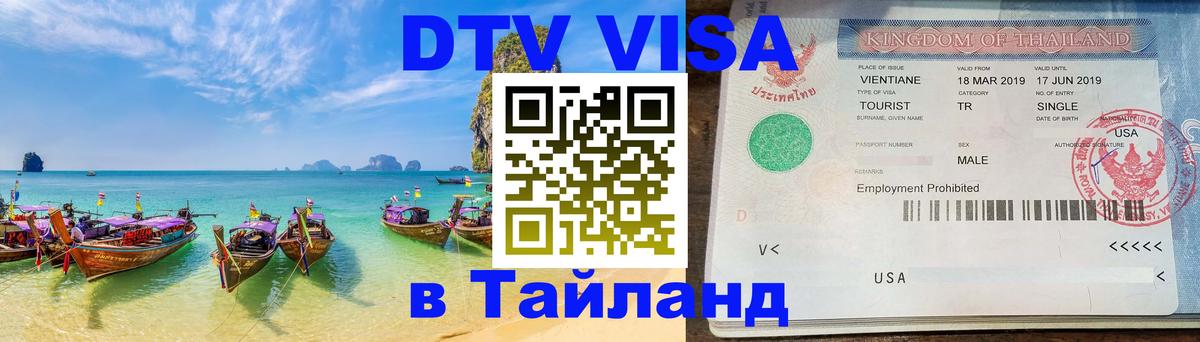 Как сделать DTV визу в Тайланд 